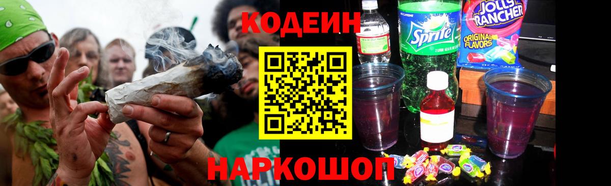 Кодеиновый сироп Lean Purple Drank  Вход с VPN  Санкт-Петербург 